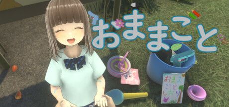 おままごと