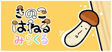 きのこはねる みらくる