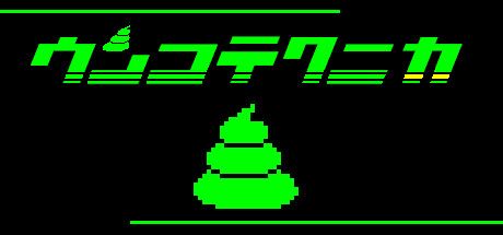 ウンコテクニカ