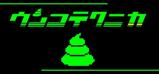 ウンコテクニカ