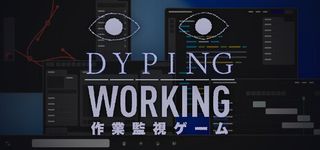 Dyping Working: 作業監視ゲーム