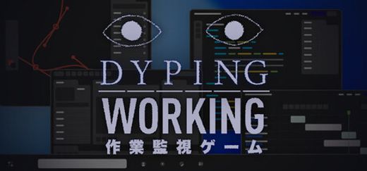 Dyping Working: 作業監視ゲーム