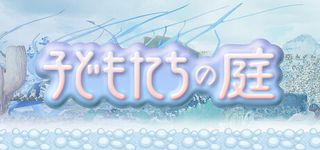 子どもたちの庭