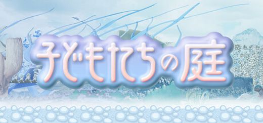 子どもたちの庭