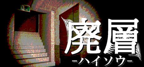 廃層