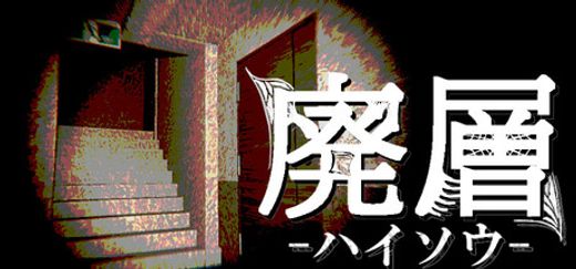 廃層