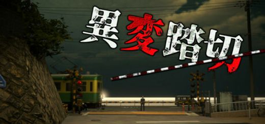 異変踏切