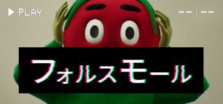 フォルスモール