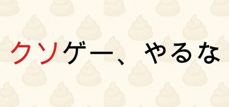 クソゲー、やるな