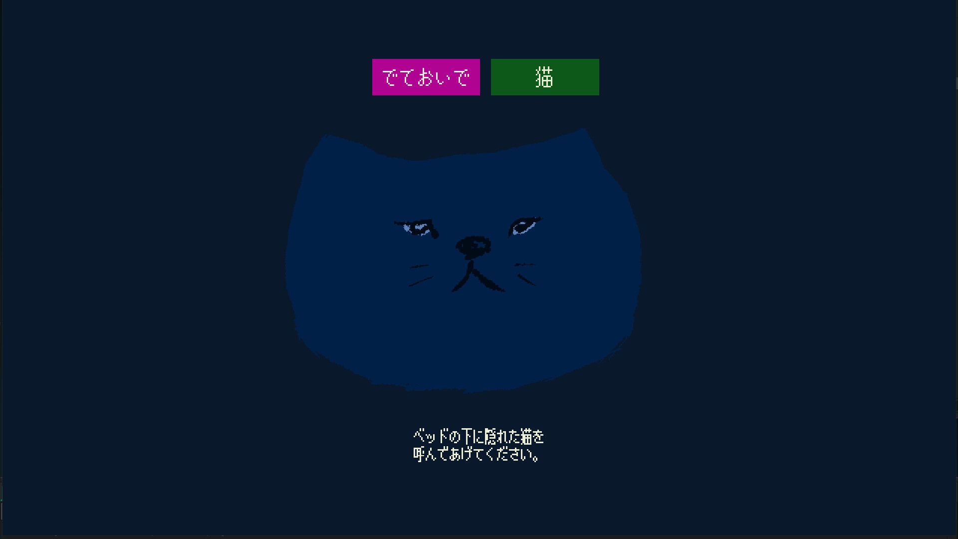 でておいで、猫 スクリーンショット 5