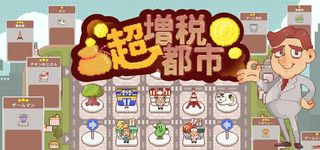 超増税都市