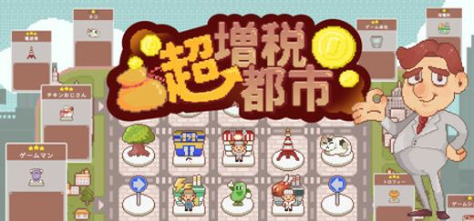 超増税都市