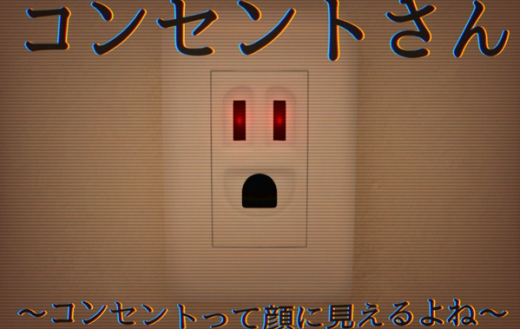 コンセントさん〜コンセントって顔に見えるよね〜