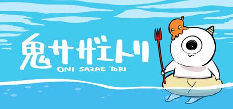 鬼サザエトリ
