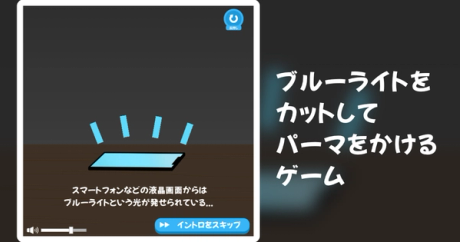 ブルーライトをカットしてパーマをかけるゲーム