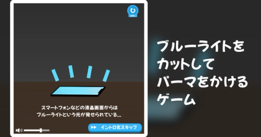 ブルーライトをカットしてパーマをかけるゲーム
