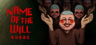 NAME OF THE WILL: 集団後遺症