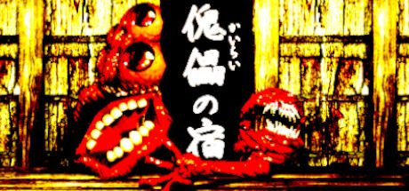 傀儡の宿