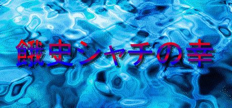 餓史シャチの幸