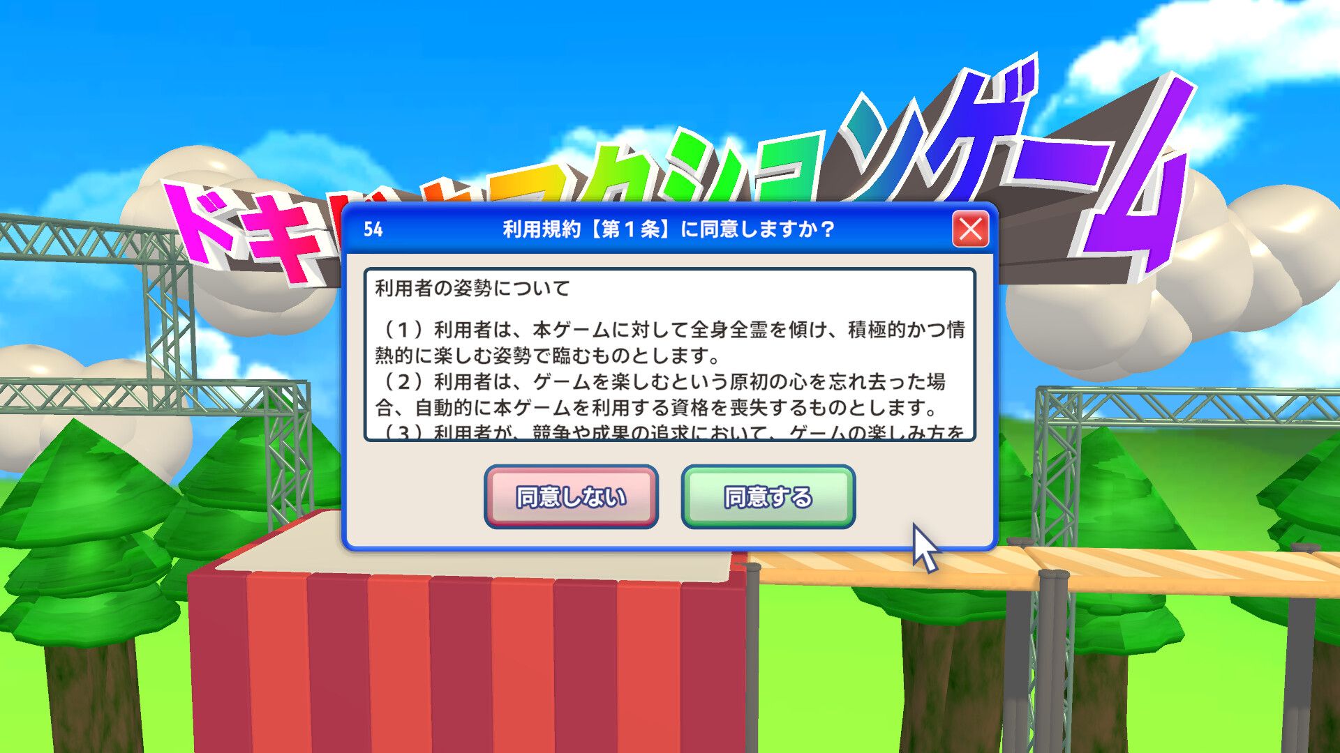 利用規約に同意したい スクリーンショット 1