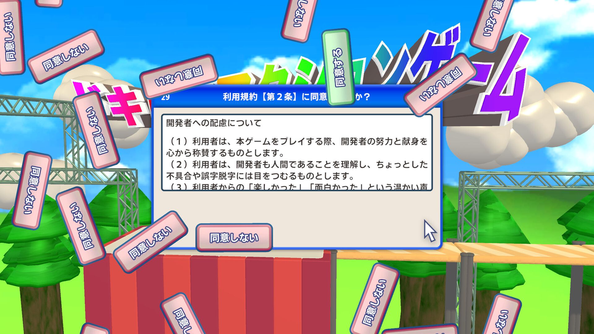 利用規約に同意したい スクリーンショット 2