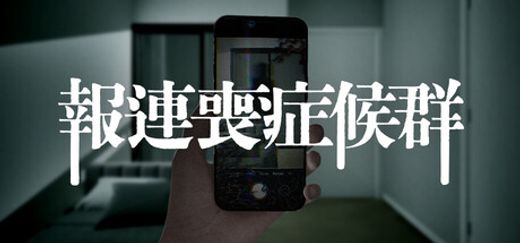 報連喪症候群