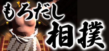 もろだし相撲