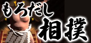 もろだし相撲