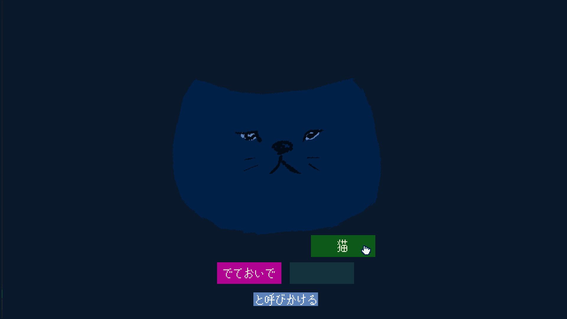 でておいで、猫 スクリーンショット 1