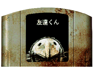 友達くん