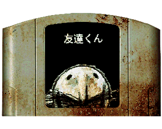 友達くん
