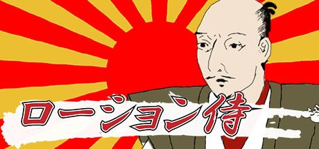 ローション侍