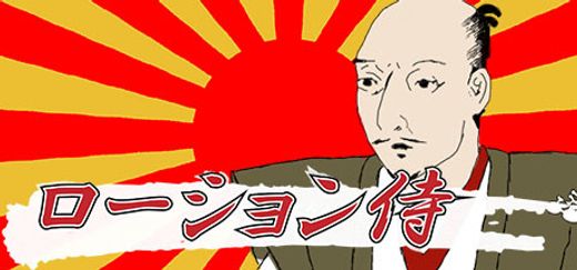 ローション侍