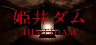 姫井ダム