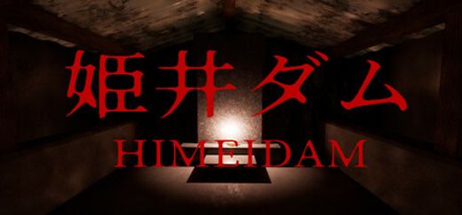 姫井ダム