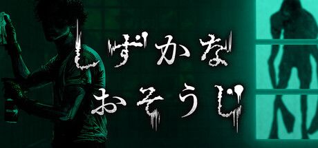 しずかなおそうじ
