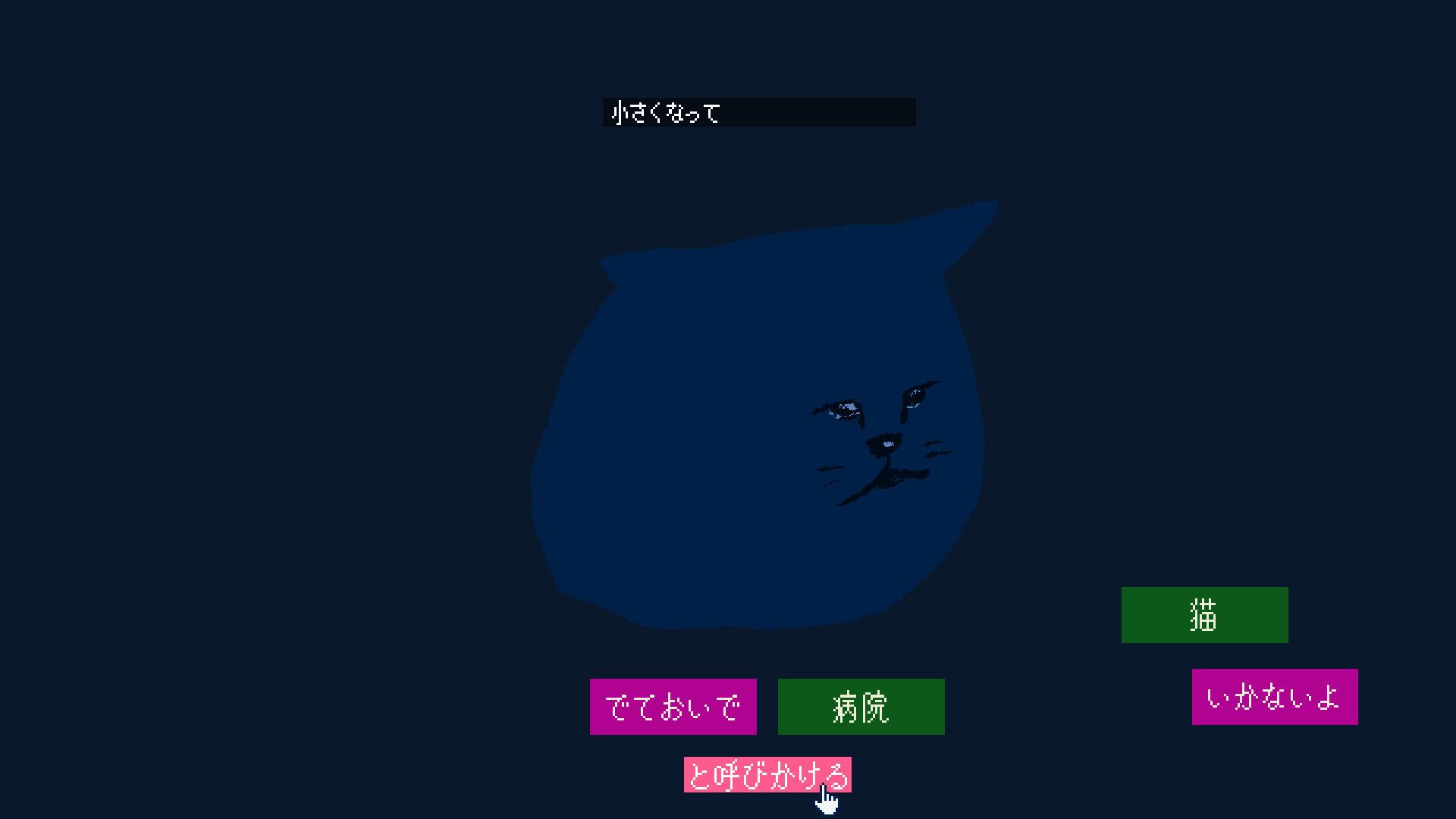 でておいで、猫 スクリーンショット 2