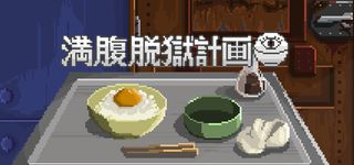 満腹脱獄計画