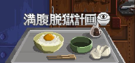 満腹脱獄計画