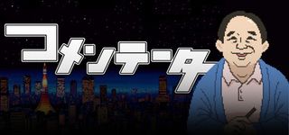 コメンテーター
