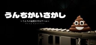 うんちがいさがし　～うんちの品質を守るゲーム～