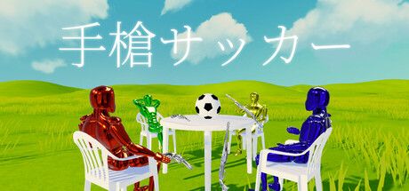 手槍サッカー