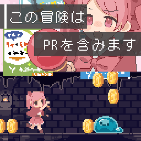 この冒険はPRを含みます