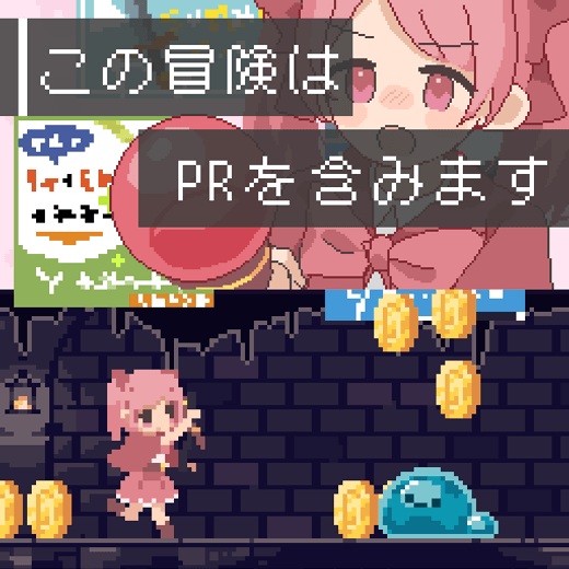この冒険はPRを含みます