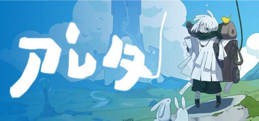 アレタ