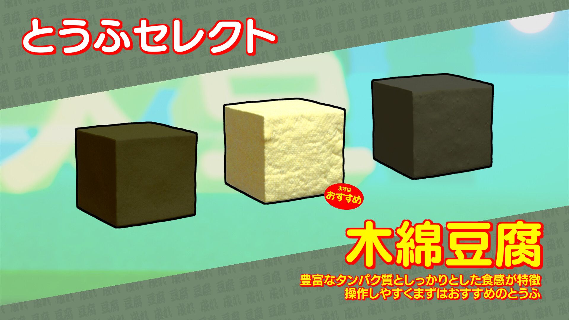 スゴイツヨイトウフ スクリーンショット 2