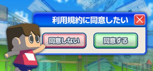 利用規約に同意したい
