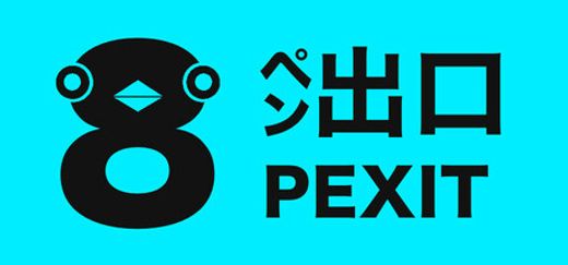 8ペン出口