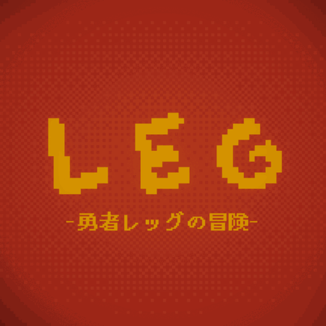 LEG - 勇者レッグの冒険