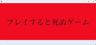プレイすると死ぬゲーム